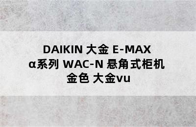 DAIKIN 大金 E-MAX α系列 WAC-N 悬角式柜机 金色 大金vu